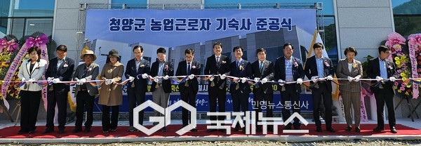 청양군 농업근로자 기숙사 준공식 개최/청양군청 제공