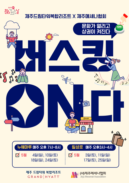 사단법인 제주메세나협회는 제주 드림타워 복합리조트와 함께 5월 ~ 6월 매주 토요일과 일욜일 제주시 연동 누웨마루거리와 일도일동 칠성로 상점가에서  거리공연 프로젝트 “버스킹 ON다”를 개최한다.