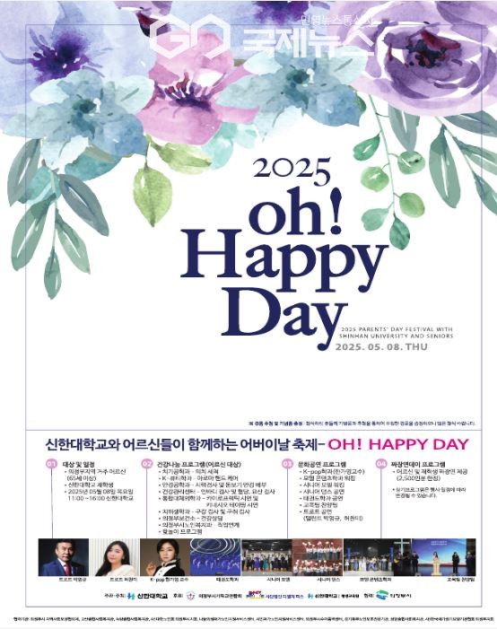 신한대학교에서 5월 8일 개최하는 오 해피데이 안내 이미지(사진=신한대학교)