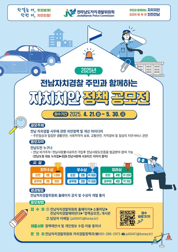  전라남도자치경찰위원회는 도민의 의견을 반영한 지역 맞춤형 치안 서비스를 위해 오는 30일까지 2025년 주민과 함께하는 자치치안 정책 공모전을 개최한다.@전남도청