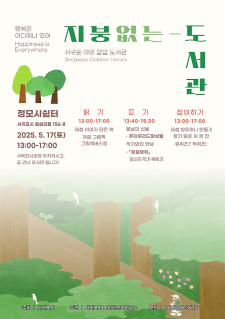 서귀포시가 주최하는 야외 팝업 도서관인 ‘지붕 없는 도서관’이 오는 17일   오후 1시부터 5시까지, 정모시쉼터(서귀포시 칠십리로 156-8)에서 진행된다.