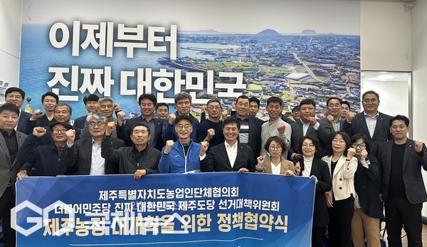 이재명 제주선대위는 9일 제주도농업인단체협의회와 ‘제주농정 대개혁을 위한 정책협약식’을 개최했다.