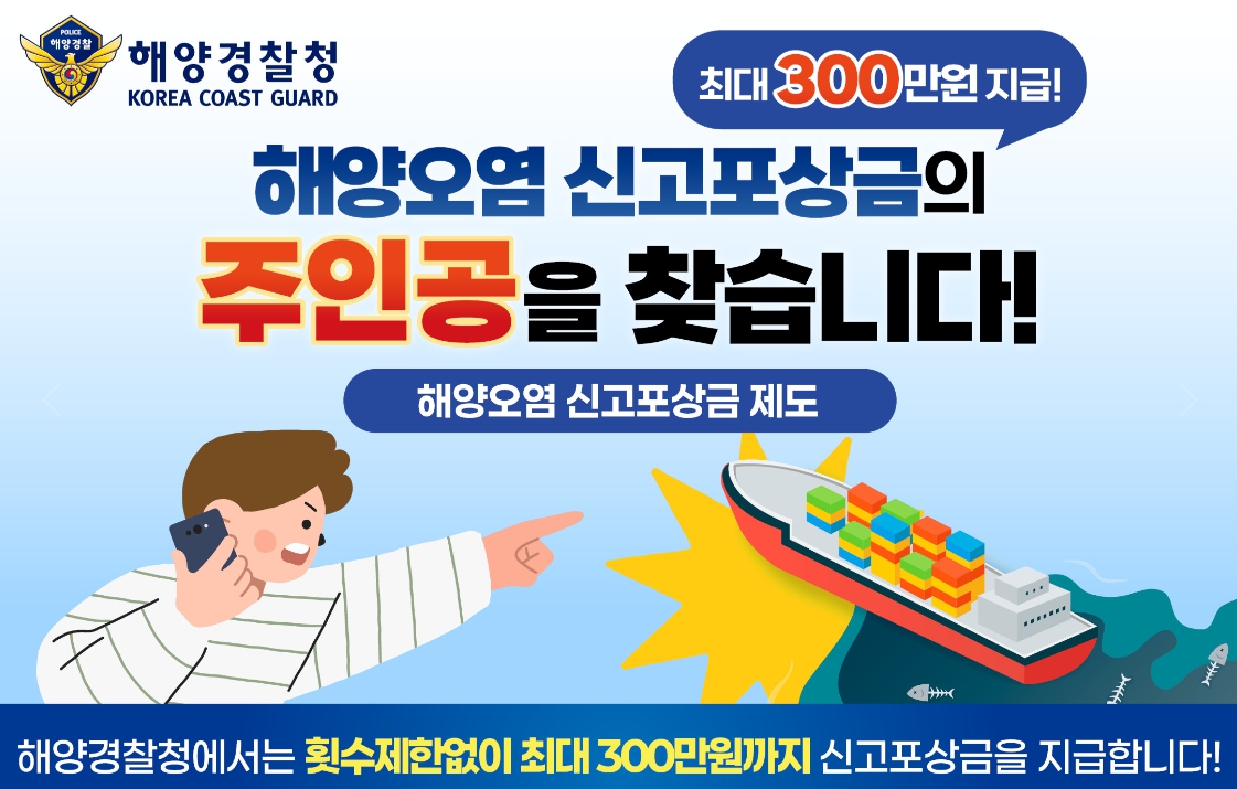 해양오염 신고 포상금 제도 홍보 포스터(사진/ 태안해경 제공)