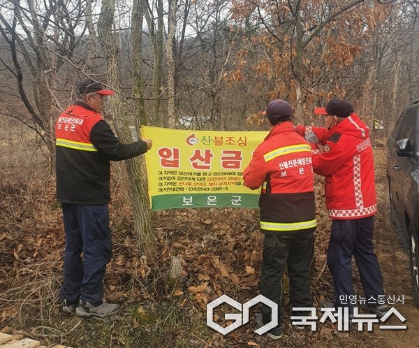 입산금지 안내문 붙이는 모습.(제공=보은군청)