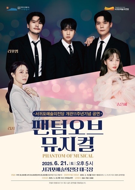 서귀포예술의전당은 개관 11주년을 맞아 오는 6월 21일 오후 5시, 서귀포예술의전당 대극장에서 기획공연 <팬텀 오브 뮤지컬>을 선보인다.