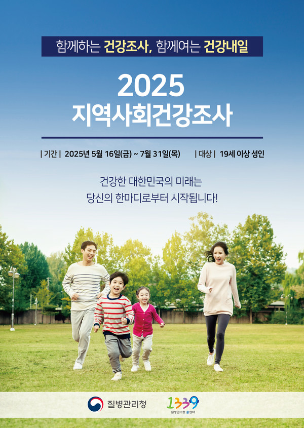 2025년 지역사회건강조사 안내문