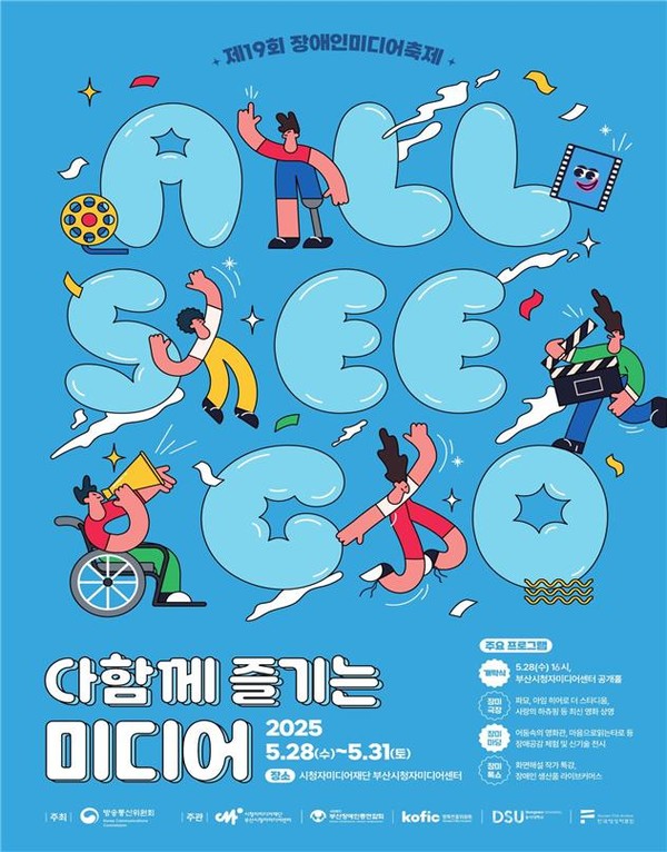 '2025 장애인 미디어 축제' 포스터
