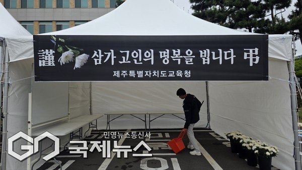 제주도교육청은 오는 23일부터 25일까지 유명을 달리하신 도내 모 중학교 선생님을 추모하는 분향소를 제주도교육청 앞마당에 마련해 운영한다. 분향소는 오는 23일 오후 2시부터 오후 6시까지 운영되며 주말인 24일과 25일에는 오전 9시부터 오후 5시 30분까지 운영될 예정이다.[사진=문서현 기자]