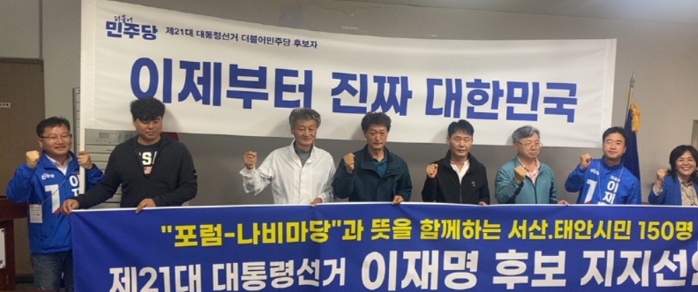 24일 충남 서산시 소재 더불어민주당 서산시 정당사무소에서 포럼-나비마당과 뜻을 함께하는 서산·태안 시민 150인 일동이 이재명 대통령 후보 지지를 선언하고 있다(사진/더불어민주당 서산태안선대위 제공)