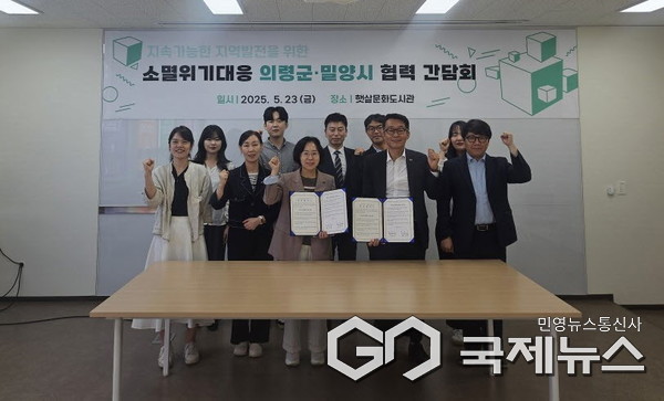 의령군은 밀양시와 소멸위기 및 인구감소 대응 업무 협력과 청렴 다짐을 약속하는 협약식을 가졌다.