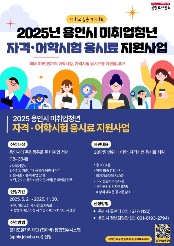 (사진=용인시)용인시 취업 준비 청년 대상 어학·자격시험 응시료 지원 안내