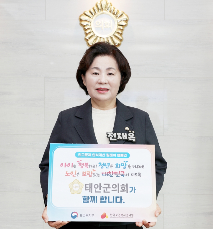 지난 26일 태안군의회 전재옥 의장이 인구감소와 고령화 문제 해결을 위한 릴레이 캠페인에 참여하고 있다(사진/백승일 기자)