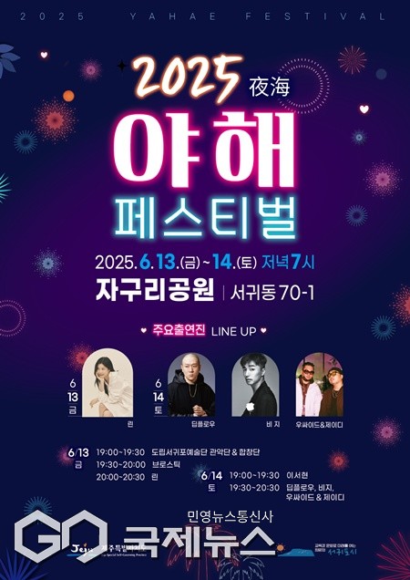 서귀포의 아름다운 밤바다를 배경으로 펼쳐지는 '2025 야해(夜海) 페스티벌'이 오는 6월 13일과 14일 서귀포 자구리공원에서 저녁 7시에 개최된다.