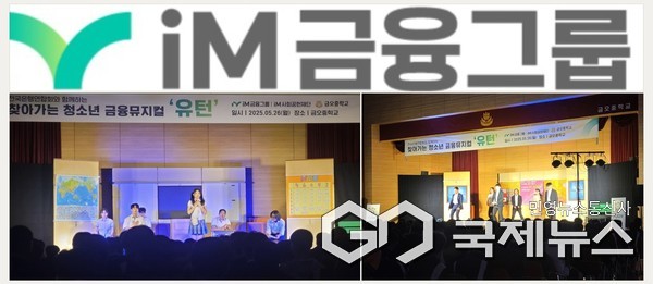 뮤지컬 공연 모습(사진제공=iM금융그룹)