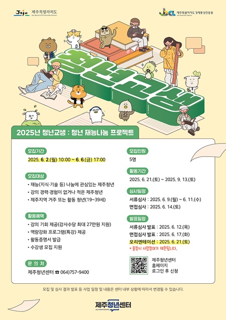 제주도와 제주청년센터(센터장 이성재)가 청년 강사 양성 프로그램인 「2025년 제주청년센터 재능 나눔: 청년교생」청년강사를 내달 2일부터 6일까지 5명 모집한다.