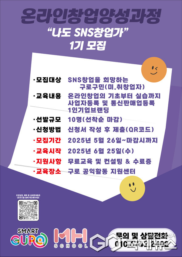 온라인 창업가 양성과정(나도 SNS 창업가) 모집 홍보 포스터(사진=구로구청)