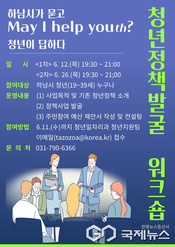 하남시, 청년이 설계하는 정책 워크숍 ‘May I Help Youth’ 개최(GKSKATL)