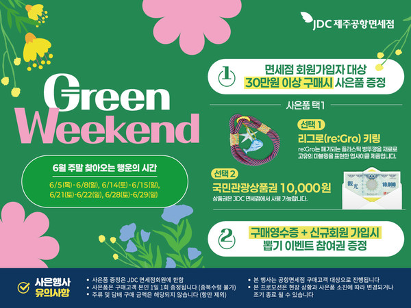 JDC제주공항면세점은 세계 환경의 날인 5일에 면세점 회원가입 고객을 대상으로 업사이클링 키링 제작 프로그램을 제공한다. [사진=제주국제자유도시개발센터]