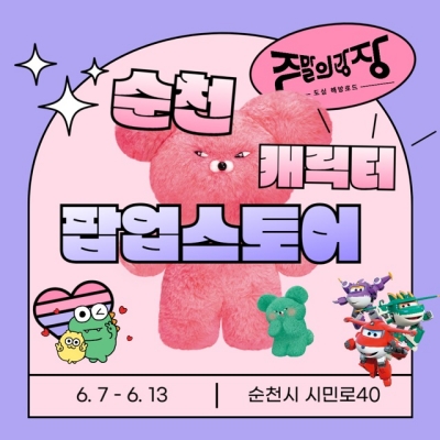 캐릭터 팝업스토어 포스터 ⓒ 순천시