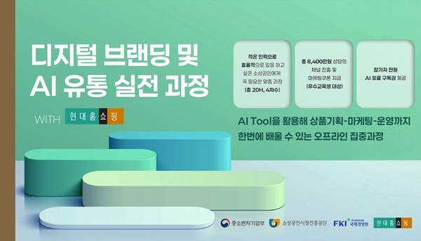 (사진제공=소진공) 디지털 브랜딩 및 AI 유통 실전 과정(현대홈쇼핑) 키비쥬얼