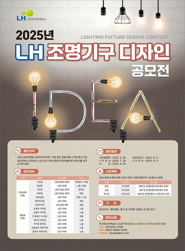 (사진제공=LH) '25년 LH 조명기구 디자인 공모전 포스터