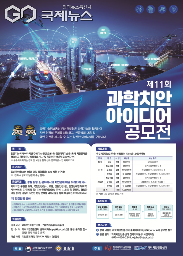 ▲경찰청, '제11회 과학치안 아이디어 공모전' 개최 [사진=경찰청]