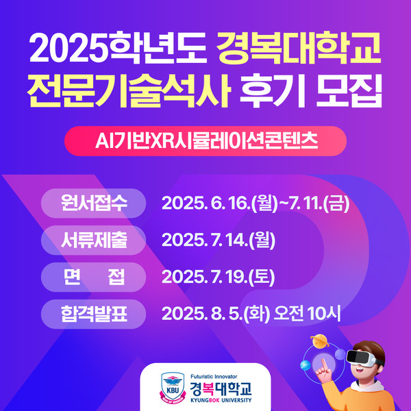 ▶경복대, AI기반XR시뮬레이션콘텐츠 전문기술석사과정 2025학년도 후기 신입생 모집 포스터. <포스터제공=경복대>