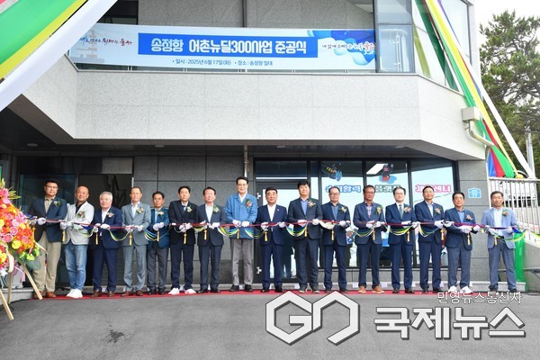 (사진제공=울주군) 송정항 어촌뉴딜300사업 준공식