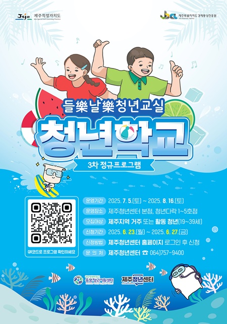 제주도와 제주청년센터(센터장 이성재)는 2025년 청년학교 3차 정규프로그램 참여자를 오는 23일부터 27일까지 모집한다.