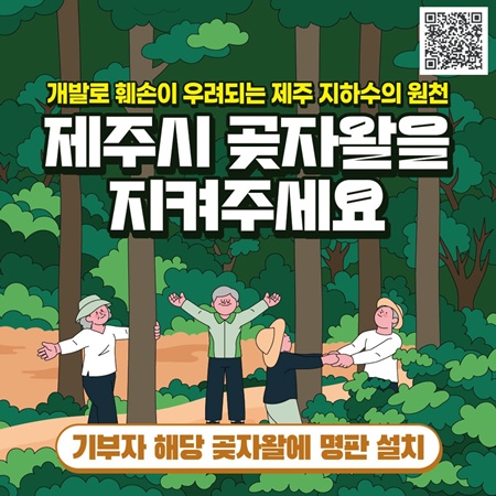 제주도가 사유 곶자왈 보호를 위한 범국민 모금운동에 나선다.