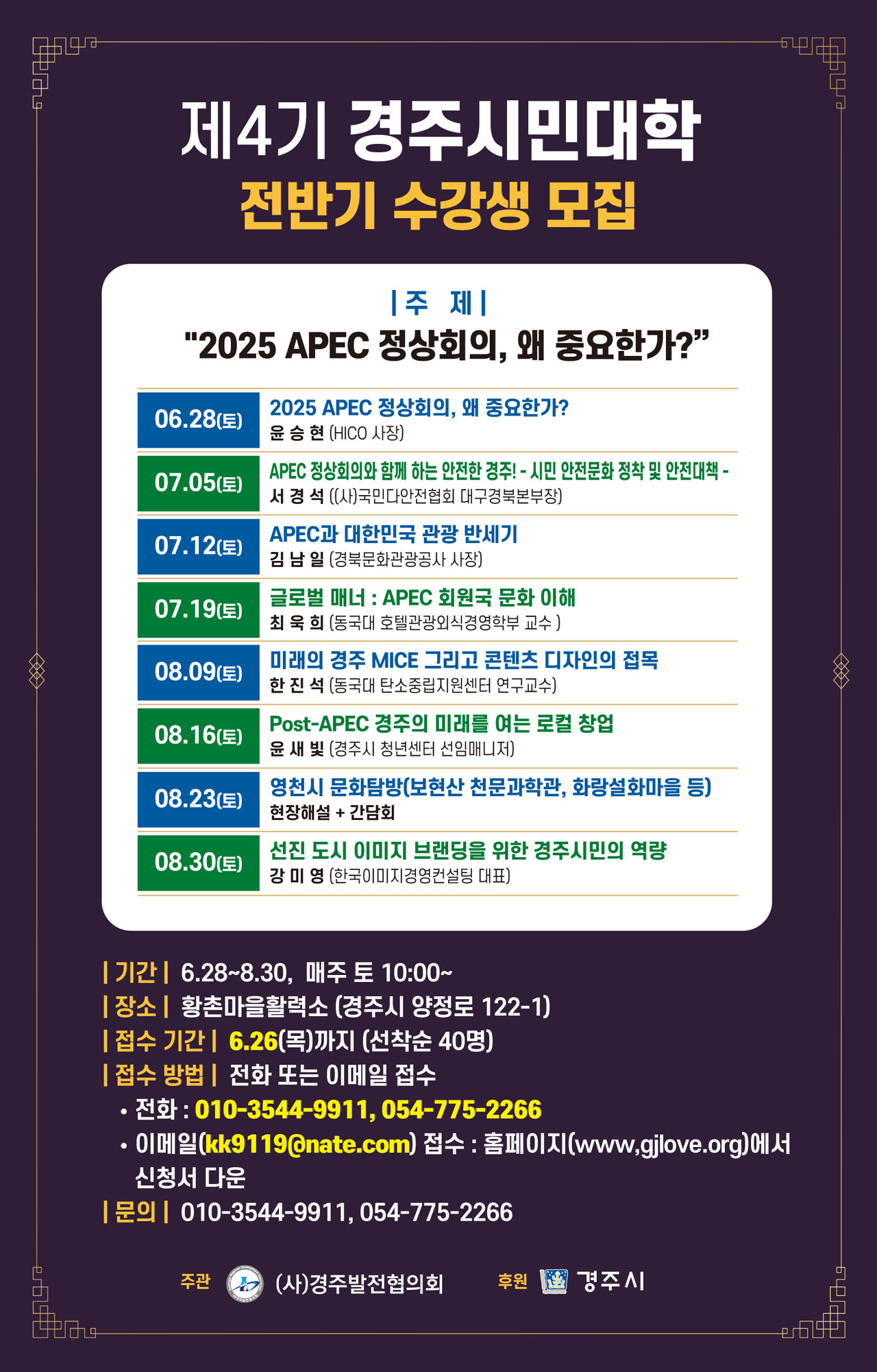 (제공=경주발전협의회) 경주시민대학 수강생 모집