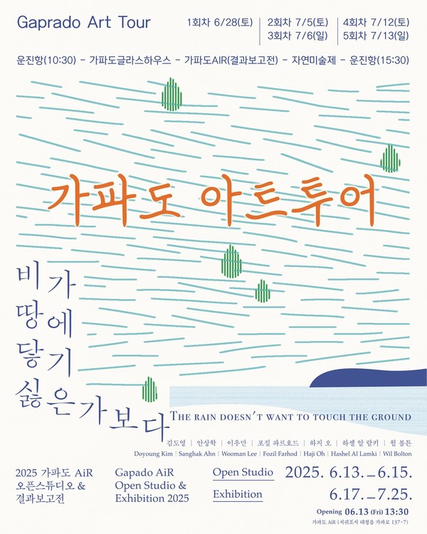 제주문화예술재단(이사장 김석윤, 이하 재단)은 자연과 예술이 공존하는 섬 가파도에서 ‘가파도 아트투어’ 프로그램을 운영하고 참가자를 모집한다.