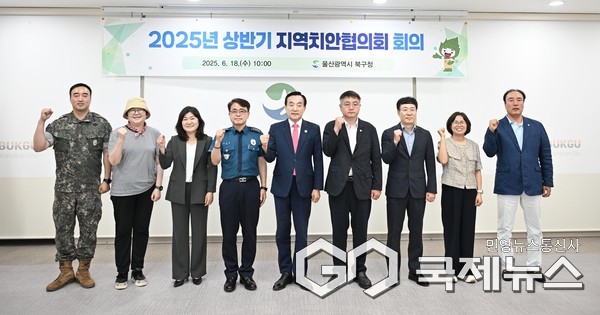 (사진제공=북구) 2025년 상반기 지역치안협의회 회의