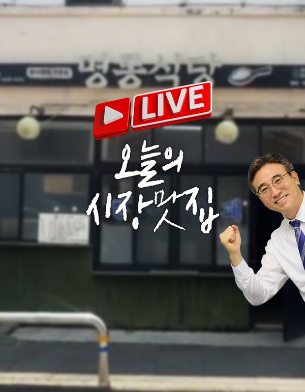 서귀포시가 가성비는 뛰어나지만 잘 알려지지 않은 숨은 맛집을 오순문 서귀포시장과 공무원들이 직접 찾아가 온라인으로 실시간 홍보하는 ‘시장맛집’ 프로젝트를 본격 추진한다[사진=서귀포시청]