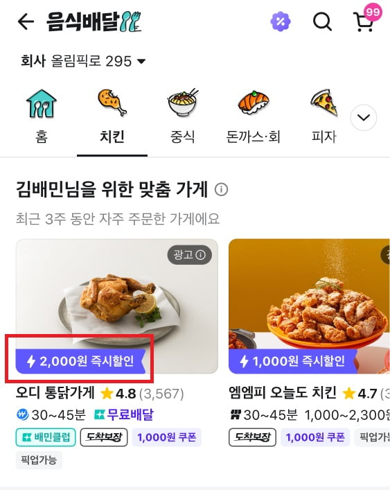 배달의민족, 배민 즉시할인 기능 / 우아한형제들 제공
