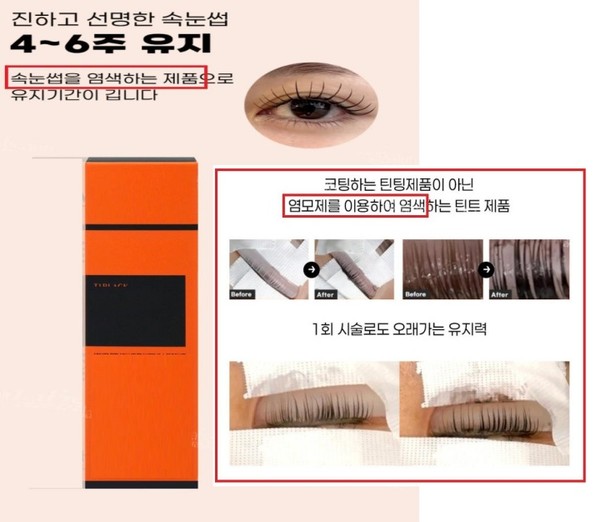 기능성 심사 내용과 다른 '속눈썹 사용' 광고 (사진=식품의약품안전처)