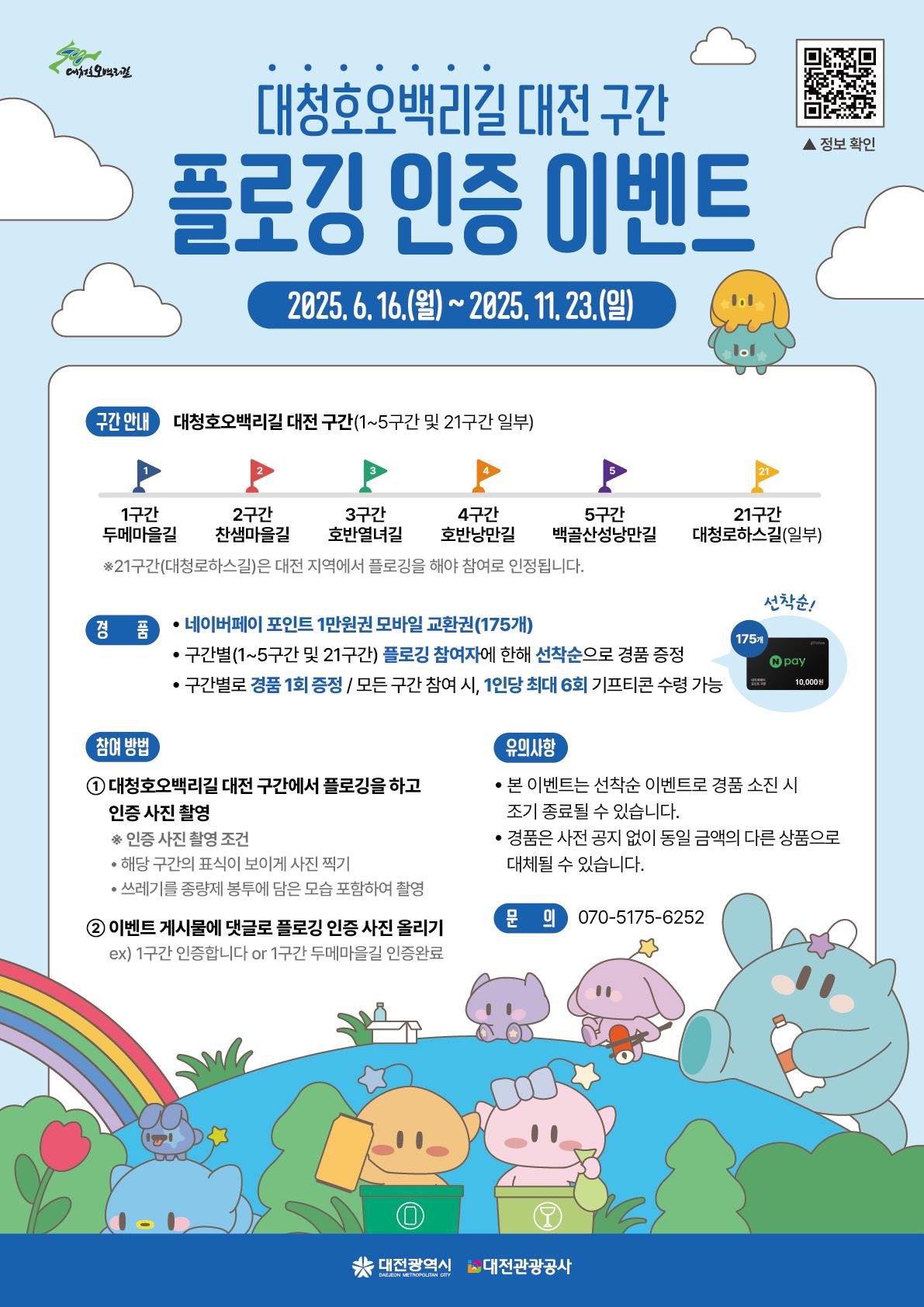 대청호오백리길 플로깅 인증 이벤트 포스터 / 대전관광공사 제공