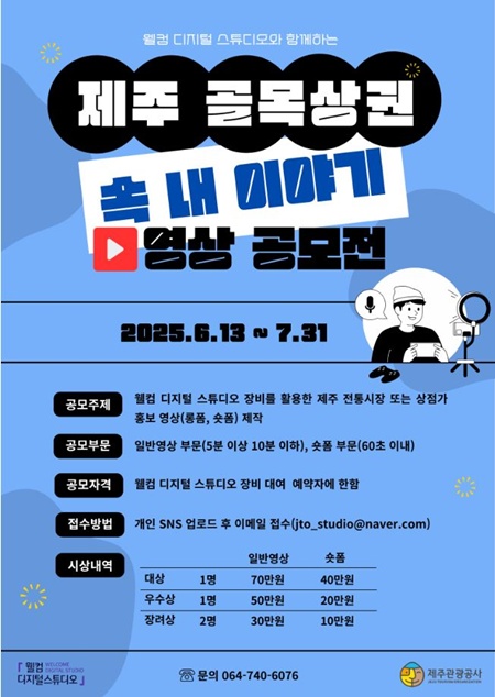 제주도와 제주관광공는 오는 7월 31일까지 도내 전통시장 및 상점가 활성화를 위한 ‘제주 골목상권 속 내 이야기 영상 공모전’을 진행하고 있다.
