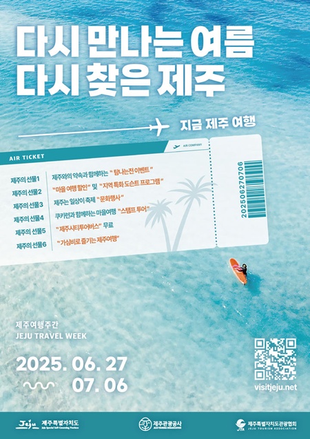 올해 두 번째 '제주여행주간' 시즌제 프로모션이 시작된다. 오는 27일부터 다음 달 6일까지 열흘간 서카름 지역(한림·한경·대정·안덕)을 중심으로 지역주민과 관광객이 함께 어울리는 프로그램으로 꾸려진다.