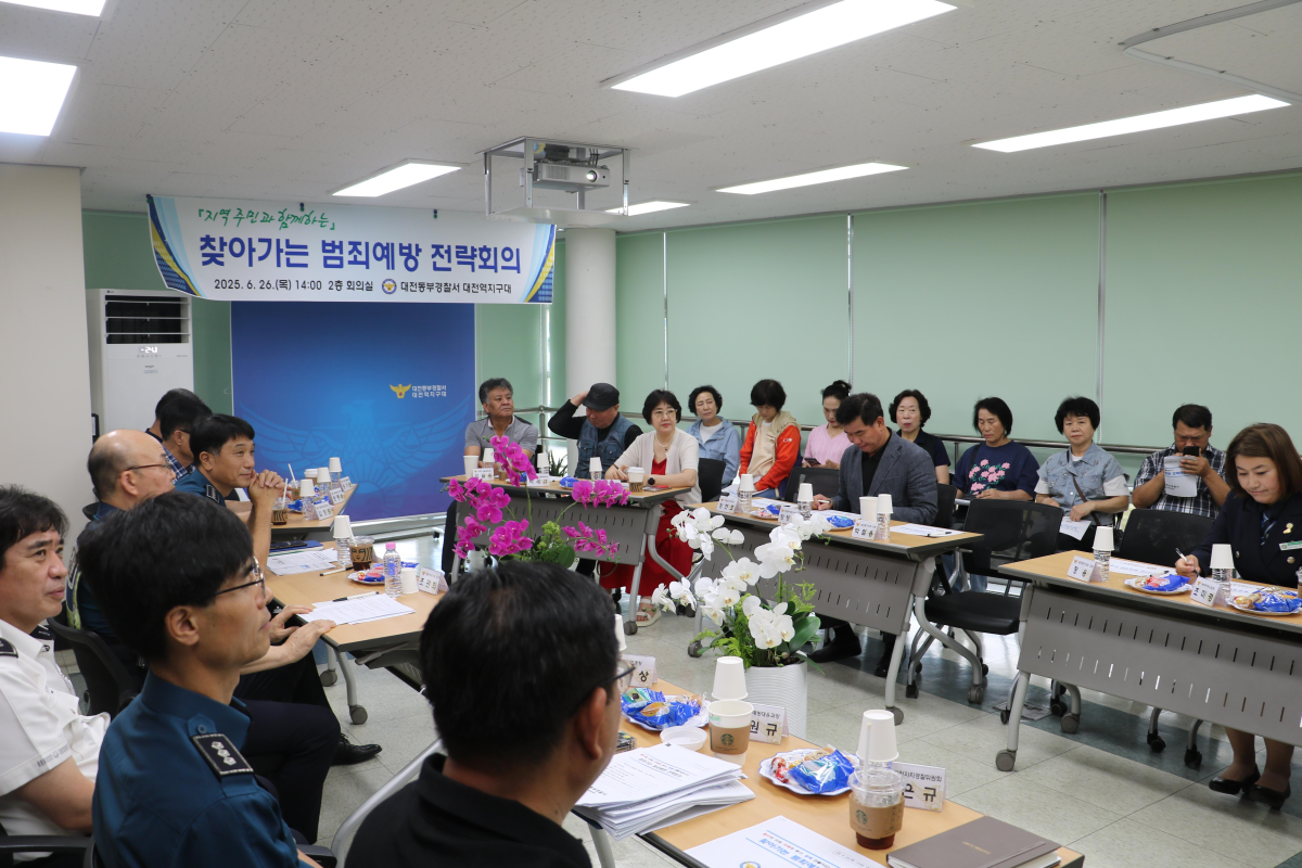 대전동부경찰서는 26일 대전역지구대 회의실에서 지역주민과 지역구의원, 대전자치경찰위원회와 함께 ‘찾아가는 전략회의’를 개최했다. / 대전경찰청 제공