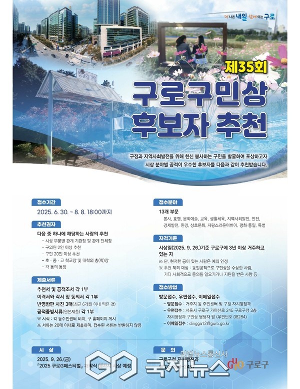 제35회 구로구민상 후보자 추천 홍보 포스터(사진=구로구청)