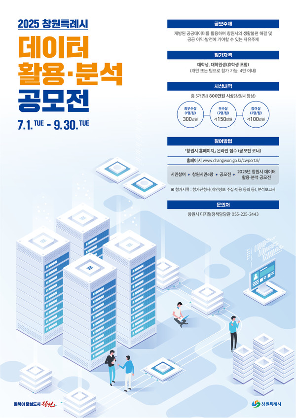 (사진제공=창원특례시)창원시는 시민의 생활불편 해결 및 공공 이익과 발전에 기여할 창의적 공공데이터 활용 아이디어와 서비스를 발굴하기 위해 ‘2025년 창원시 데이터 활용ㆍ분석 공모전’을 개최한다.