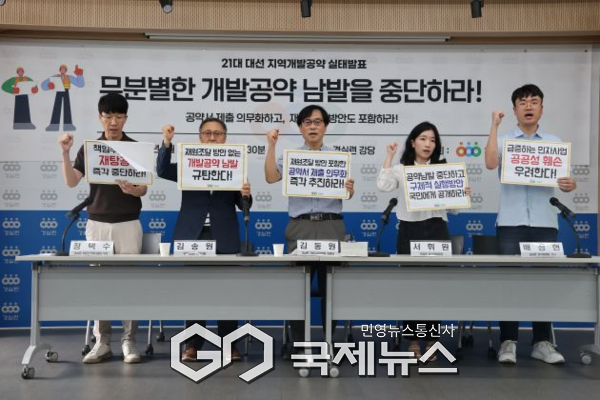 1일 경실련은 경실련강당에서 21대 대선 재원방안 없는 지역개발공약 남발 실태를 발표하면서 "무분별한 공약 남발 막으려면 공약서 제출 의무화 및 재원조달 방안 공개 제도화해야"  사진=경실련