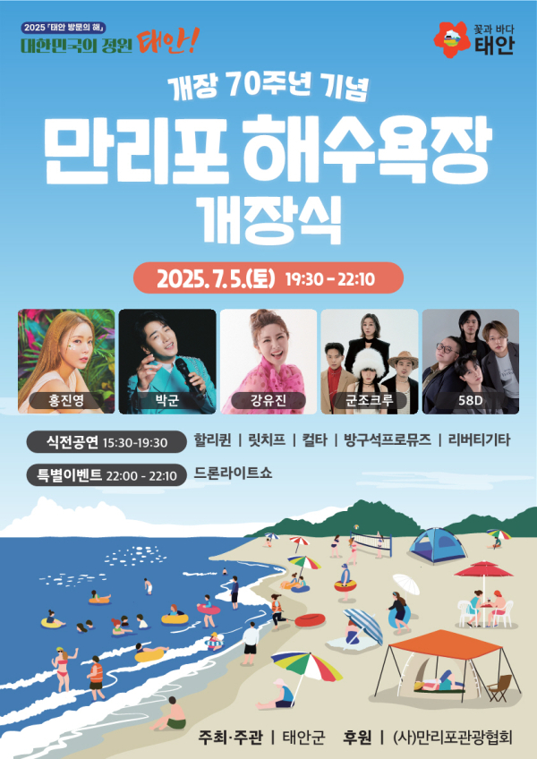 2025년 만리포 해수욕장 개장식, 태안 해수욕장 개장일 / 태안군 제공 
