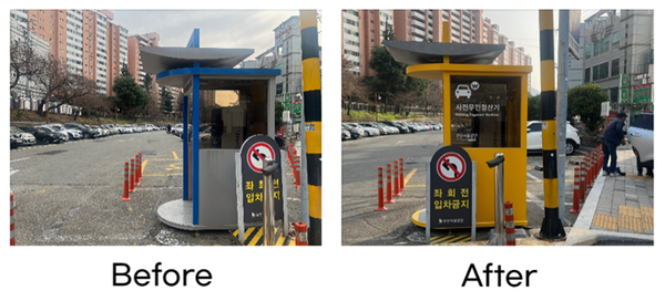 사인물 및 주차 부스 개선 모습
