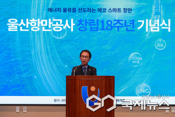 (사진제공=울산항만공사) 4일 창립 18주년 행사에서 변재영 사장이 기념사를 하고있다.