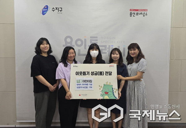 (사진=용인시)수지구에 푸름어린이집 성금 기탁