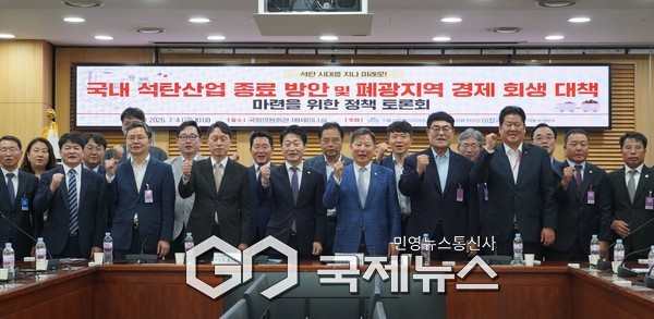 ▲이철규 국회 산업통상자원중소벤처기업위원장(국민의힘·강원 동해·태백·삼척·정선)은 산업통상자원부와 공동으로 국회에서 ‘국내 석탄산업 종료 방안 및 폐광지역 경제 회생 대책 마련’을 주제로 정책토론회 개최사진=이철규의원실