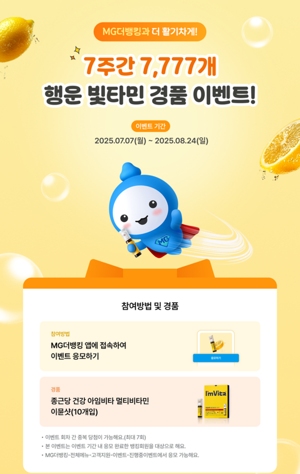 (사진제공=새마을금고 중앙회) 새마을금고, 통합 앱‘MG더뱅킹’행운 빛타민 이벤트