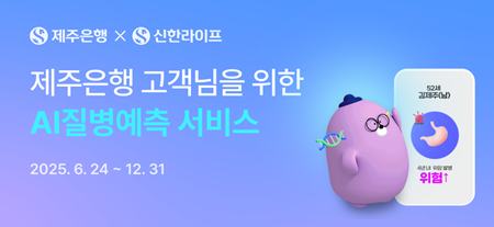 제주은행(은행장 이희수)은 최근 신한금융그룹 계열사인 신한라이프와 협업해, 모바일 앱(JBANK)을 통한 보험 서비스 연계 기능을 새롭게 도입했다.